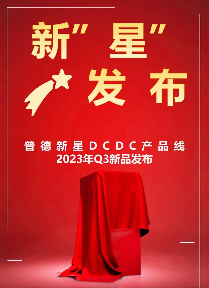 雙節(jié)同慶，新“星”來(lái)賀，50多款DCDC新品任您選！